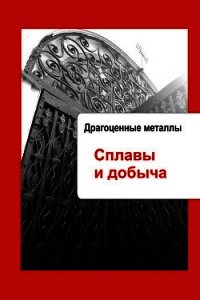 Художественная обработка металла. Драгоценные металлы. Сплавы и добыча - - (книги онлайн без регистрации полностью .txt) 📗