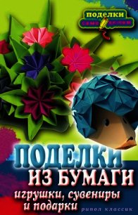 Поделки из бумаги, игрушки, сувениры и подарки - - (книги бесплатно без онлайн TXT) 📗