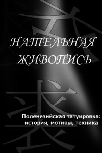 Полинезийская татуировка: история, мотивы, техника - Мельников Илья (библиотека книг txt) 📗