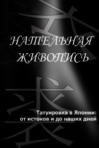 Татуировка в Японии: от истоков и до наших дней - Мельников Илья (лучшие книги читать онлайн бесплатно без регистрации TXT) 📗