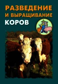 Разведение и выращивание коров - Мельников Илья (читаемые книги читать онлайн бесплатно полные .txt) 📗