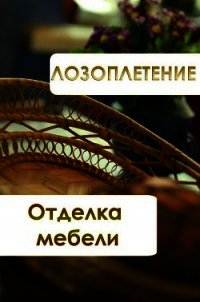 Лозоплетение. Отделка мебели - Мельников Илья (книги серии онлайн .TXT) 📗