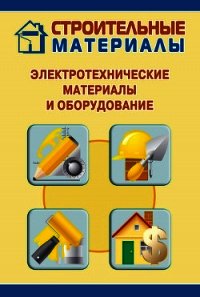 Электротехнические материалы и оборудование - Мельников Илья (книги онлайн бесплатно txt) 📗