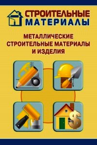 Металлические строительные материалы и изделия - Мельников Илья (читать книги онлайн бесплатно полностью без .txt) 📗