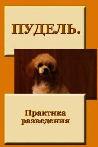 Пудель. Практика разведения - Мельников Илья (читать лучшие читаемые книги txt) 📗