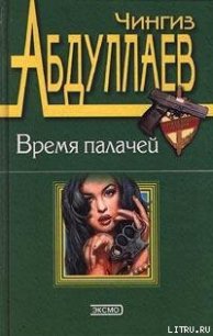 Бремя идолов - Абдуллаев Чингиз Акифович (полная версия книги txt) 📗