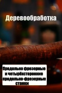 Продольно-фрезерные и четырехсторонние продольно-фрезерные станки - Мельников Илья (читать книги онлайн бесплатно полностью txt) 📗