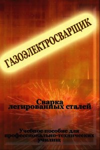 Cварка легированных сталей - Мельников Илья (книги бесплатно читать без .TXT) 📗
