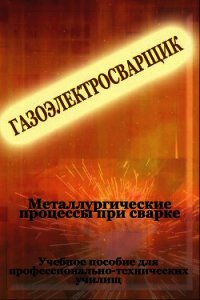Металлургические процессы при сварке - Мельников Илья (книги онлайн бесплатно .txt) 📗