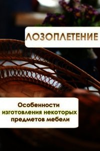 Особенности изготовления некоторых предметов мебели - Мельников Илья (читать книги без регистрации полные TXT) 📗