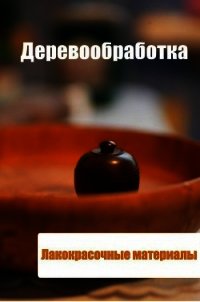 Деревообработка. Лакокрасочные материалы - Мельников Илья (книги хорошем качестве бесплатно без регистрации .txt) 📗