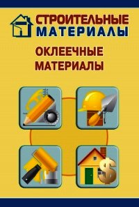 Оклеечные материалы - Мельников Илья (библиотека книг .TXT) 📗