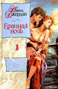 Брачная ночь - Джордан Николь (полная версия книги TXT) 📗