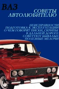 ВАЗ. Советы автолюбителю - Мельников Илья (книги онлайн полностью .txt) 📗