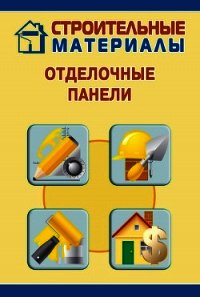 Отделочные панели - Мельников Илья (читаем бесплатно книги полностью .TXT) 📗