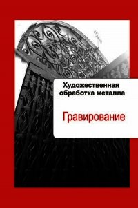 Художественная обработка металла. Гравирование - - (книги онлайн полностью TXT) 📗