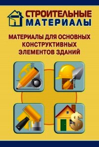 Материалы для основных конструктивных элементов зданий - Мельников Илья