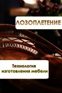 Лозоплетение. Технология изготовления мебели - Мельников Илья (книги бесплатно читать без .txt) 📗