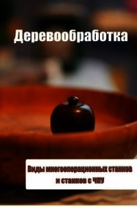 Виды многооперационных станков и станков с ЧПУ - Мельников Илья (лучшие книги читать онлайн бесплатно без регистрации .TXT) 📗