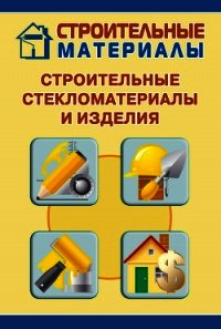 Строительные стекломатериалы и изделия - Мельников Илья (читать книги онлайн бесплатно серию книг .txt) 📗