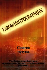 Cварка чугуна - Мельников Илья (читать полностью бесплатно хорошие книги .txt) 📗