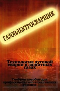 Теxнология дуговой сварки в защитных газах - Мельников Илья (читать книги без TXT) 📗