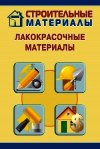 Лакокрасочные материалы - Мельников Илья (читать книгу онлайн бесплатно полностью без регистрации .TXT) 📗