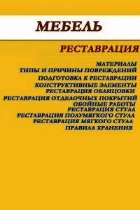 Мебель. Реставрация - Мельников Илья (книги онлайн бесплатно без регистрации полностью .TXT) 📗