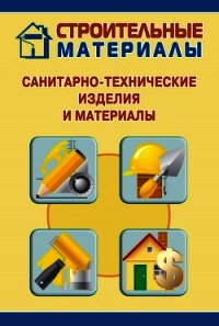 Санитарно-технические изделия и материалы - Мельников Илья (книги без регистрации .txt) 📗