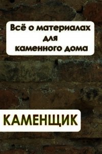 Всё о материалах для каменного дома - Мельников Илья (читать хорошую книгу .TXT) 📗