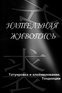 Татуировка и клеймение. Тенденции - Мельников Илья (бесплатные онлайн книги читаем полные .txt) 📗