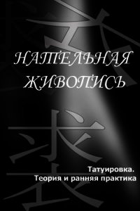 Татуировка. Теория и ранняя практика - Мельников Илья (книги онлайн без регистрации полностью .TXT) 📗