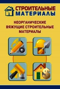 Неорганические вяжущие строительные материалы - Мельников Илья (электронные книги бесплатно .txt) 📗