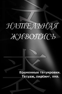 Временные татуировки. Татуаж, пирсинг, хна - Мельников Илья (книги .txt) 📗