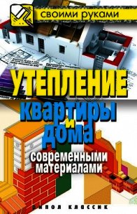 Утепление квартиры и дома современными материалами - Хворостухина Светлана Александровна (книги бесплатно без txt) 📗