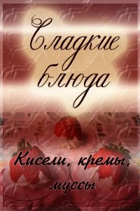 Кисели, кремы, мусcы - Мельников Илья (чтение книг .TXT) 📗