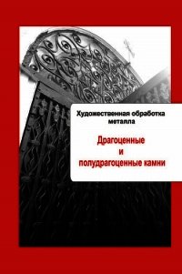 Художественная обработка металла. Драгоценные и полудрагоценные камни - - (книги без регистрации .txt) 📗