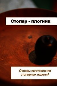 Основы изготовления столярных изделий - Мельников Илья (читать книги онлайн без сокращений txt) 📗