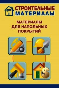 Материалы для напольных покрытий - Мельников Илья (онлайн книга без TXT) 📗