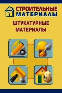 Штукатурные материалы - Мельников Илья (читать книги бесплатно .TXT) 📗