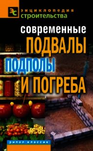 Современные подвалы, подполы и погреба - Серикова Галина Алексеевна (лучшие книги читать онлайн .TXT) 📗