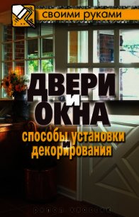 Двери и окна. Способы установки и декорирования - - (лучшие книги читать онлайн txt) 📗