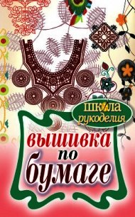 Вышивка по бумаге - Шилкова Елена Александровна (книги бесплатно полные версии TXT) 📗