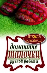 Домашние тапочки ручной работы - Серикова Галина Алексеевна (читать полностью бесплатно хорошие книги .txt) 📗