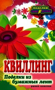 Квиллинг. Поделки из бумажных лент - Шилкова Елена Александровна (читать книги онлайн полностью без регистрации .TXT) 📗