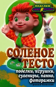 Соленое тесто. Поделки, игрушки, сувениры, панно, фоторамки - - (книги хорошего качества .txt) 📗