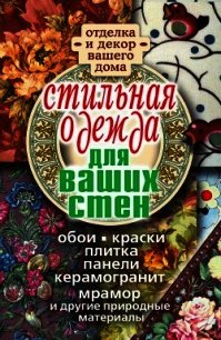 Стильная одежда для ваших стен. Отделка и декор вашего дома - Соколов Илья (хороший книги онлайн бесплатно .txt) 📗