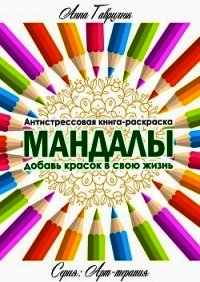 Мандалы - Гаврилюк Анна (читать книги онлайн бесплатно серию книг TXT) 📗