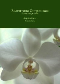 Каталог работ. Карандаш 4 - Островская Валентина (серии книг читать бесплатно .txt) 📗