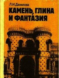 Камень, глина и фантазия - Данилова Людмила Ивановна (книги читать бесплатно без регистрации .TXT) 📗